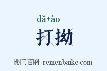 打拗是什么意思的图片